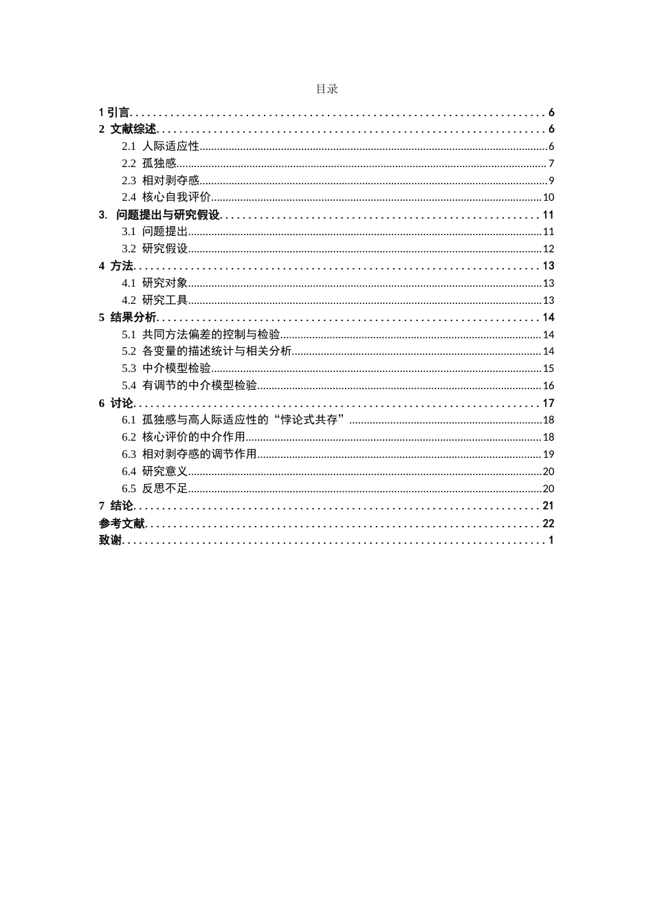 26年WH应用心理学 大学生孤独感对人际适应性的影响一个有调节的中介模型22.88-AI15.52-约18449字符.docx_第3页