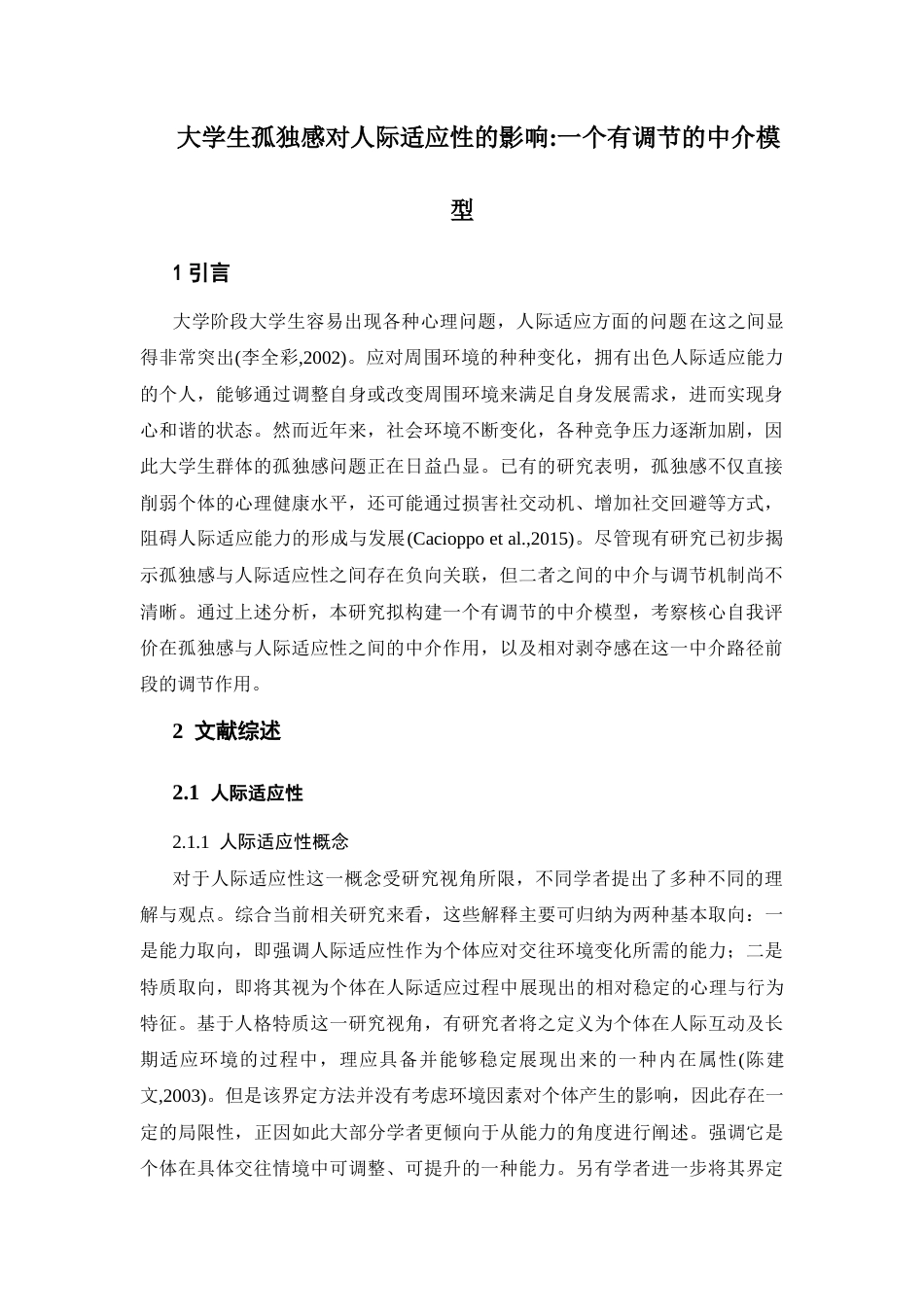 26年WH应用心理学 大学生孤独感对人际适应性的影响一个有调节的中介模型22.88-AI15.52-约18449字符.docx_第4页