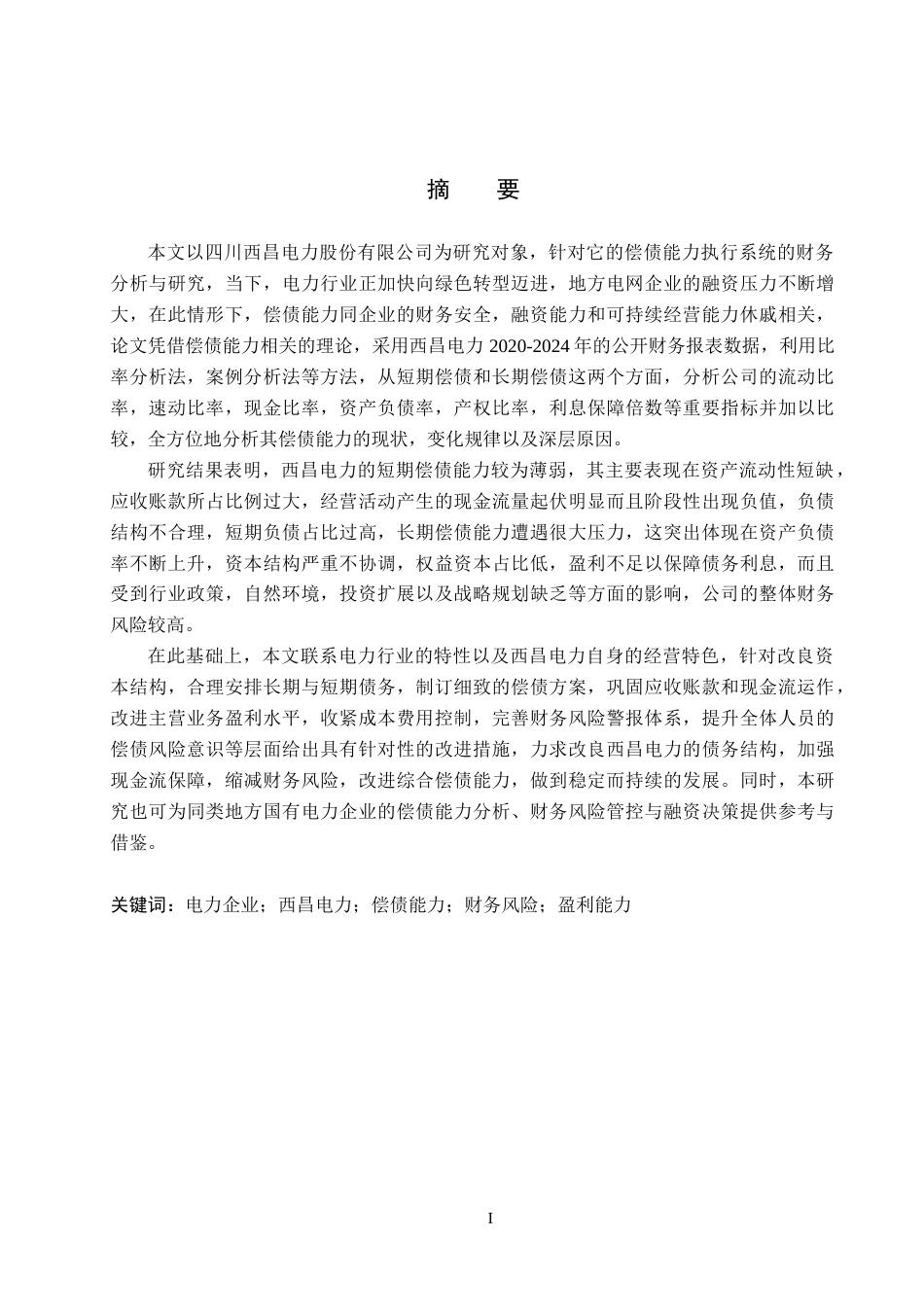 26年WH财务管理 -西昌电力偿债能力分析(16793字).docx_第1页