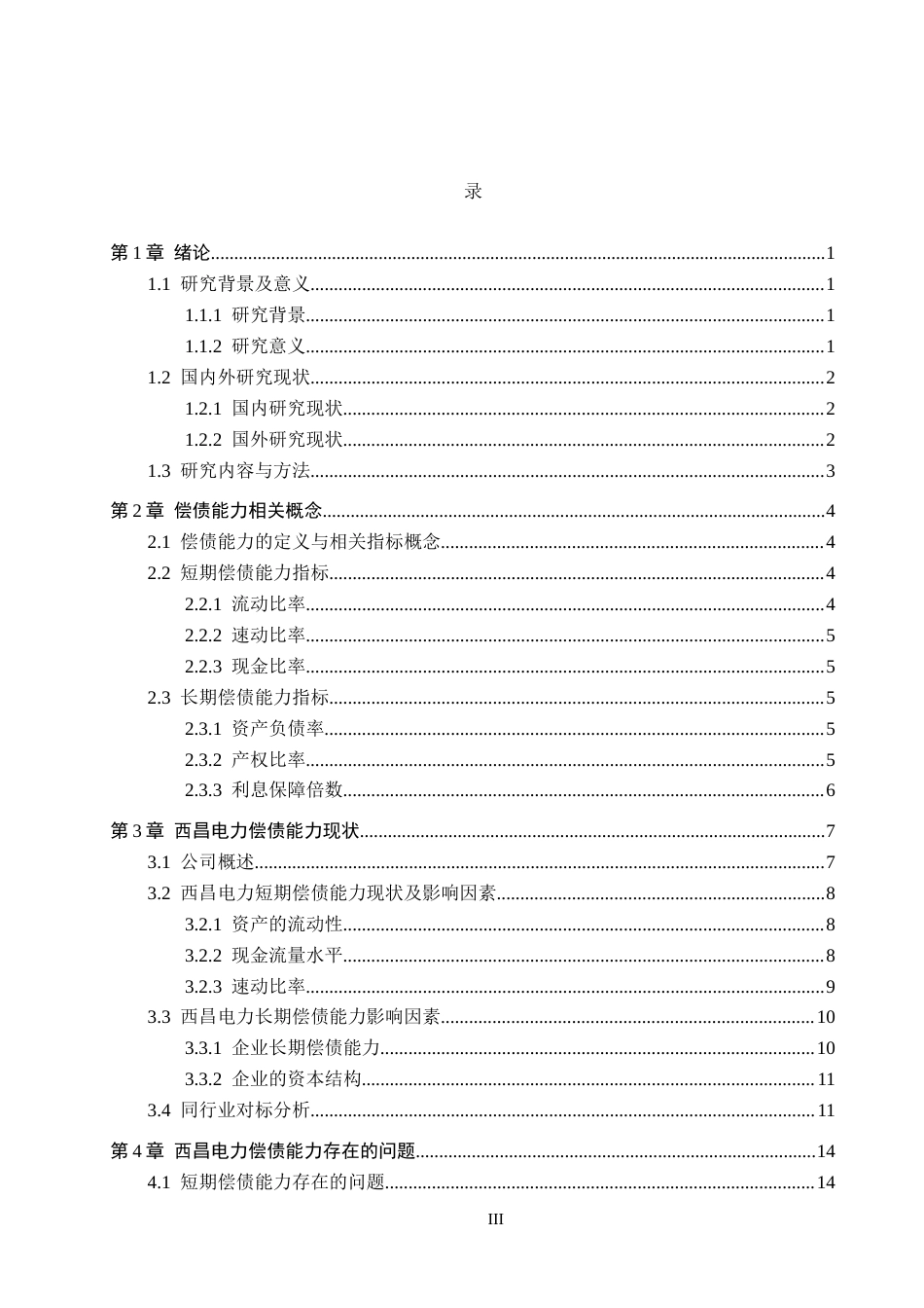 26年WH财务管理 -西昌电力偿债能力分析(16793字).docx_第3页