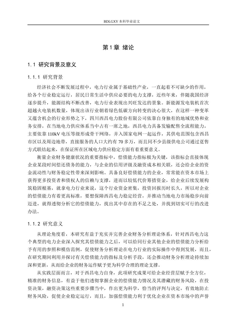26年WH财务管理 -西昌电力偿债能力分析(16793字).docx_第5页