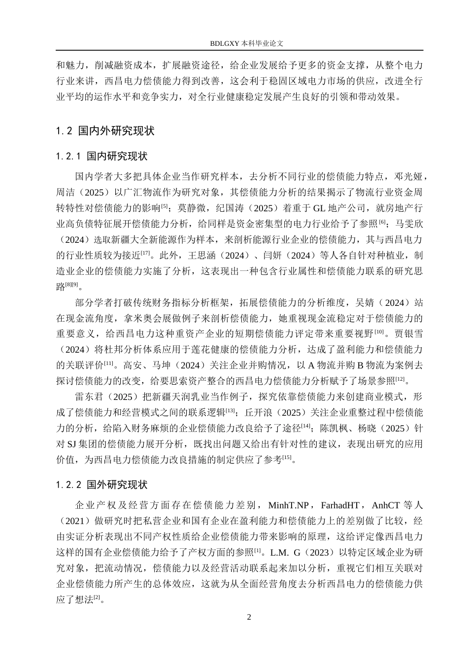 26年WH财务管理 -西昌电力偿债能力分析(16793字).docx_第6页