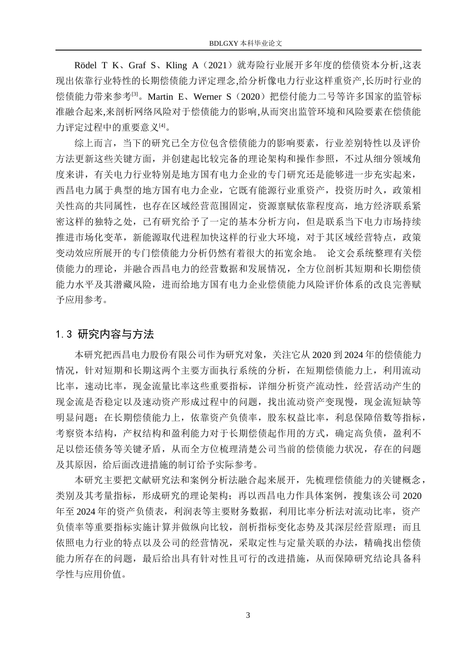 26年WH财务管理 -西昌电力偿债能力分析(16793字).docx_第7页