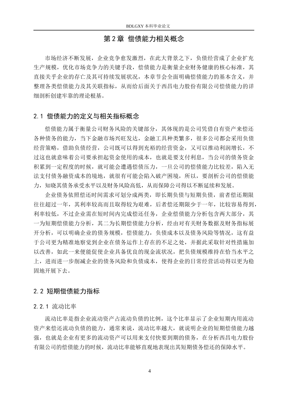 26年WH财务管理 -西昌电力偿债能力分析(16793字).docx_第8页