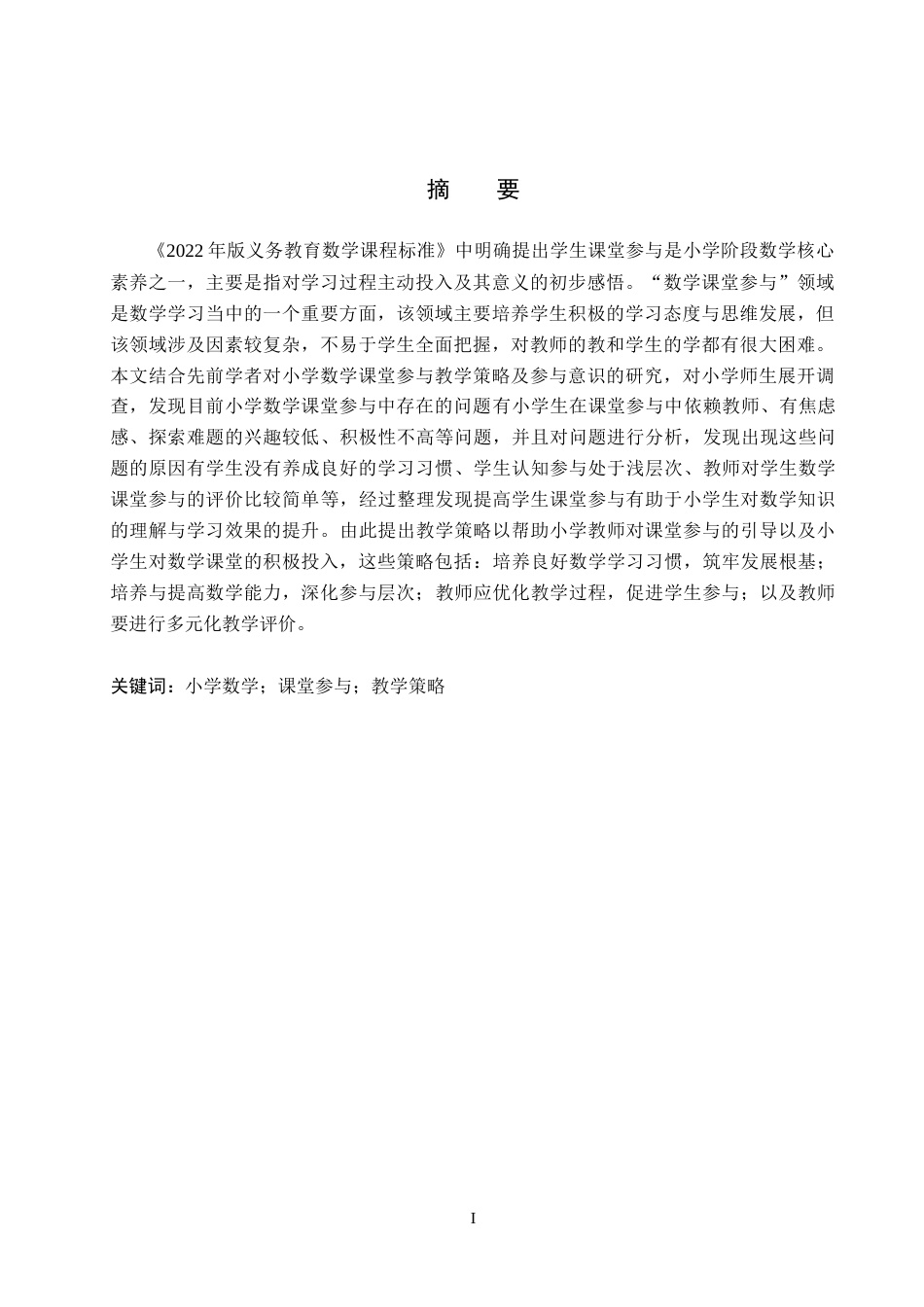 26年WH小学教育本科 新课改下小学生数学课堂参与策略研究16.89-AI6.1(28611字).docx_第1页