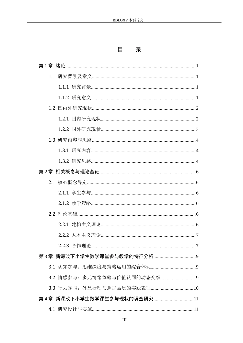 26年WH小学教育本科 新课改下小学生数学课堂参与策略研究16.89-AI6.1(28611字).docx_第3页