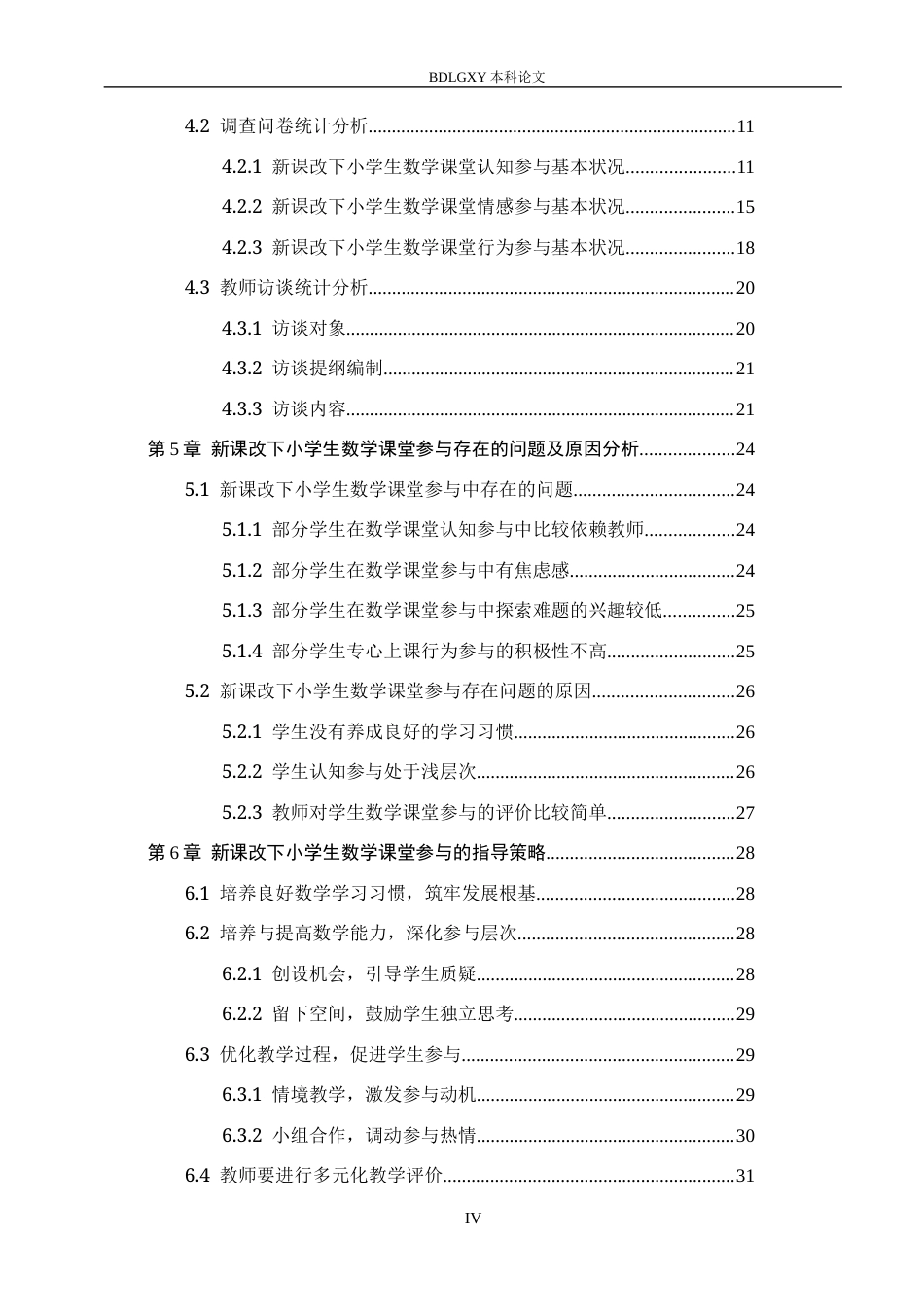 26年WH小学教育本科 新课改下小学生数学课堂参与策略研究16.89-AI6.1(28611字).docx_第4页