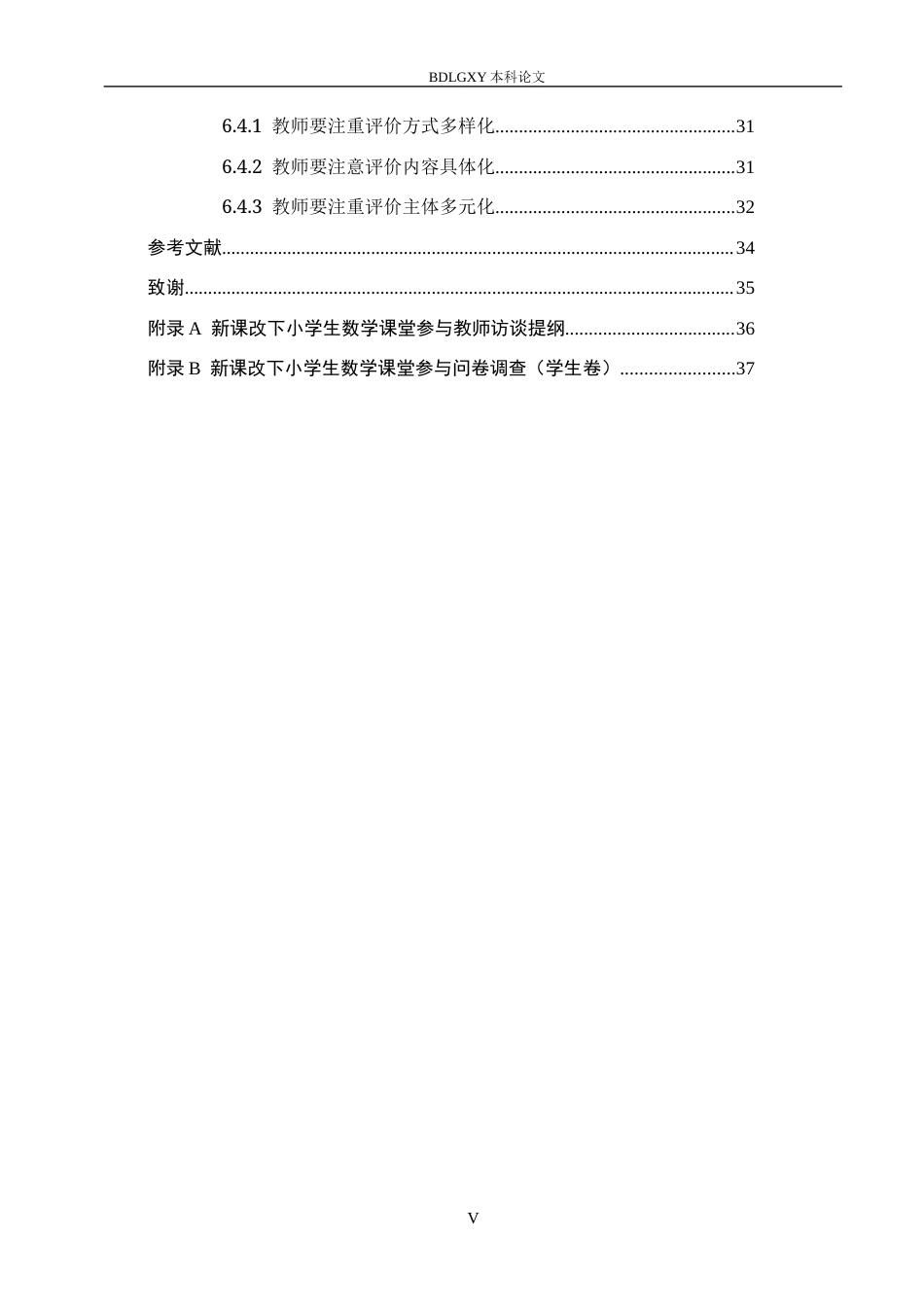 26年WH小学教育本科 新课改下小学生数学课堂参与策略研究16.89-AI6.1(28611字).docx_第5页