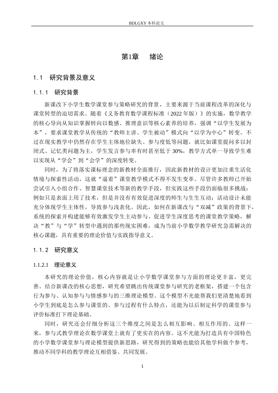 26年WH小学教育本科 新课改下小学生数学课堂参与策略研究16.89-AI6.1(28611字).docx_第6页