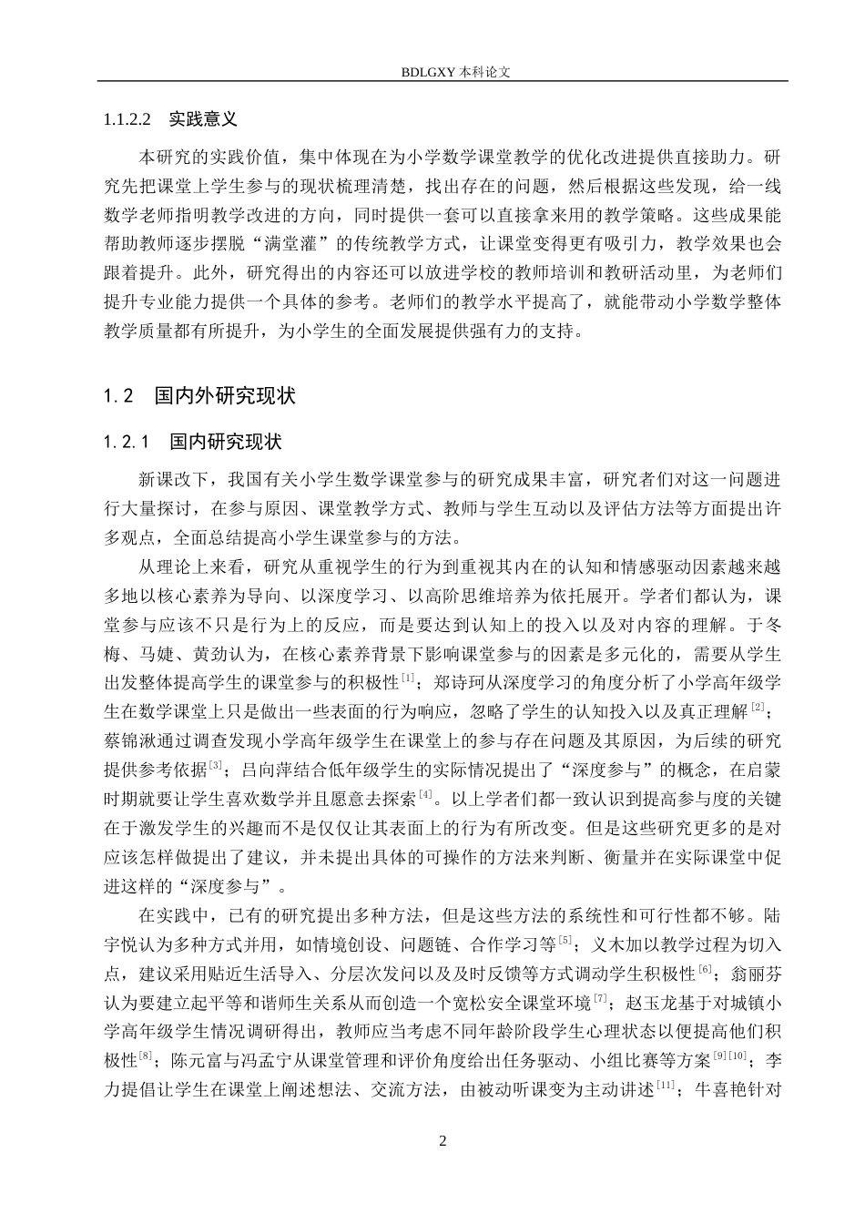 26年WH小学教育本科 新课改下小学生数学课堂参与策略研究16.89-AI6.1(28611字).docx_第7页