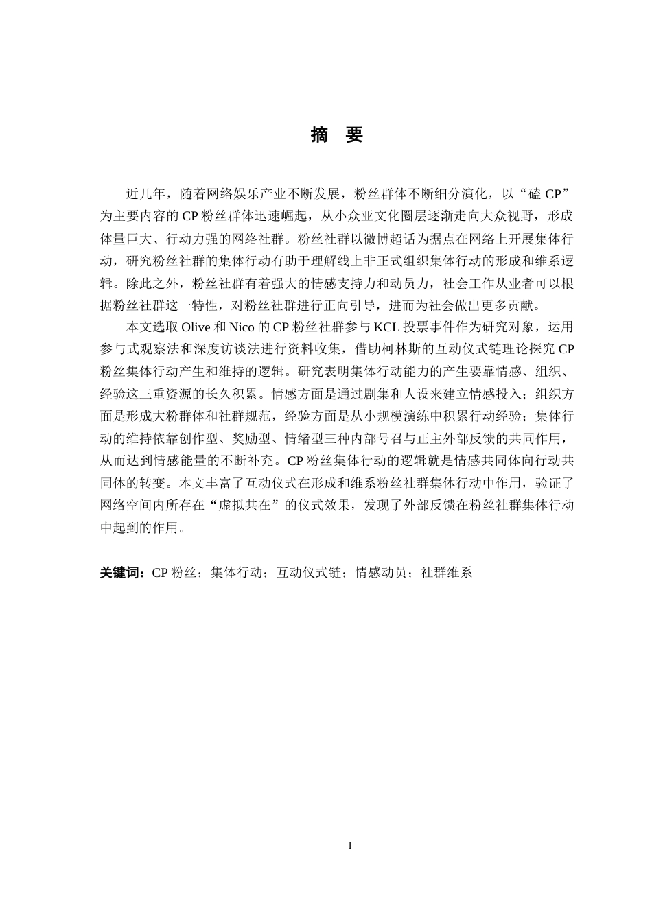 26年WH社会工作 CP 粉丝社群集体行动的形成与维系逻辑研究 ——以 ON 超话为例6.25-AI7.08-约21225字符.docx_第2页