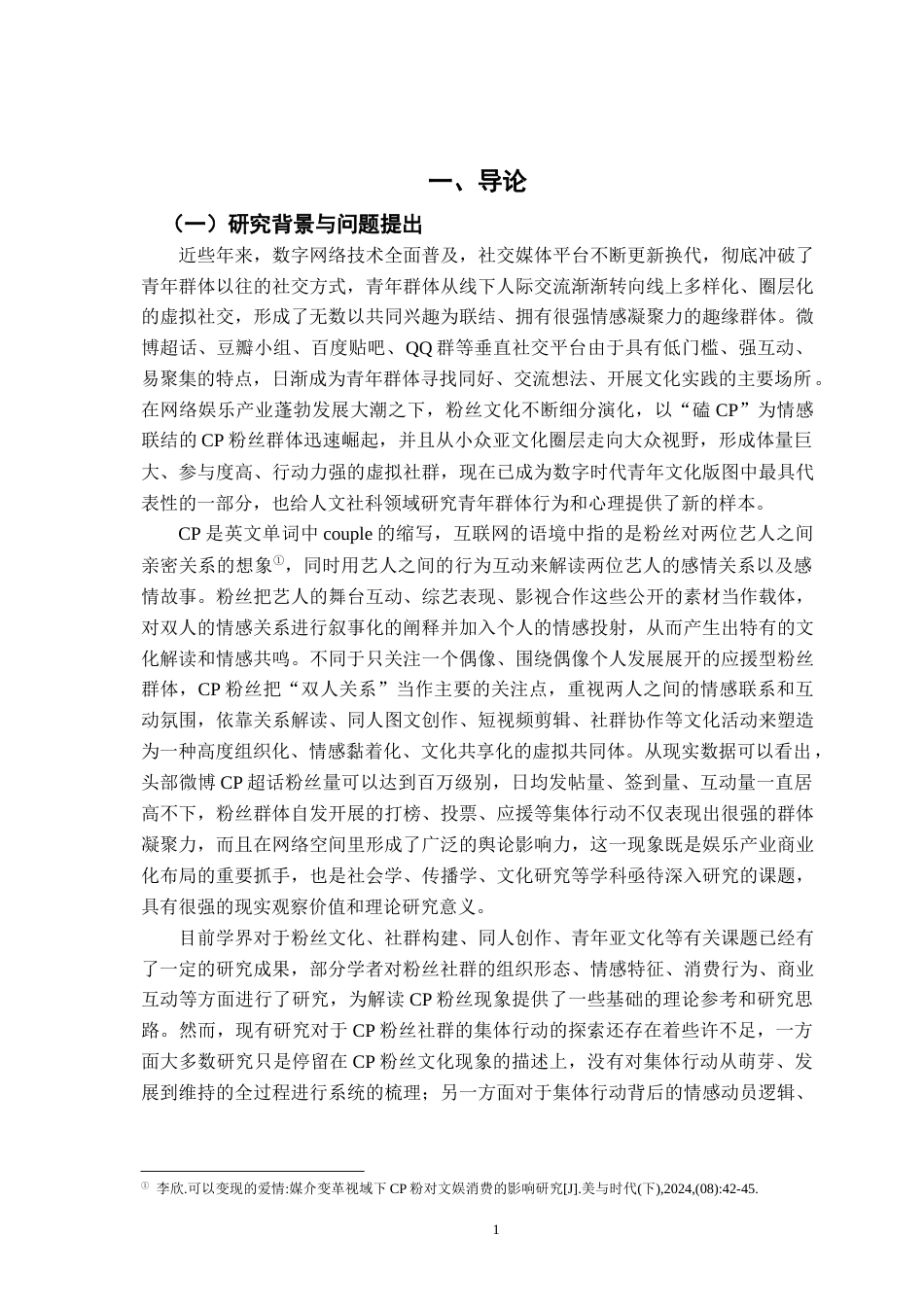 26年WH社会工作 CP 粉丝社群集体行动的形成与维系逻辑研究 ——以 ON 超话为例6.25-AI7.08-约21225字符.docx_第5页