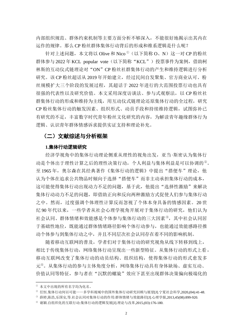 26年WH社会工作 CP 粉丝社群集体行动的形成与维系逻辑研究 ——以 ON 超话为例6.25-AI7.08-约21225字符.docx_第6页