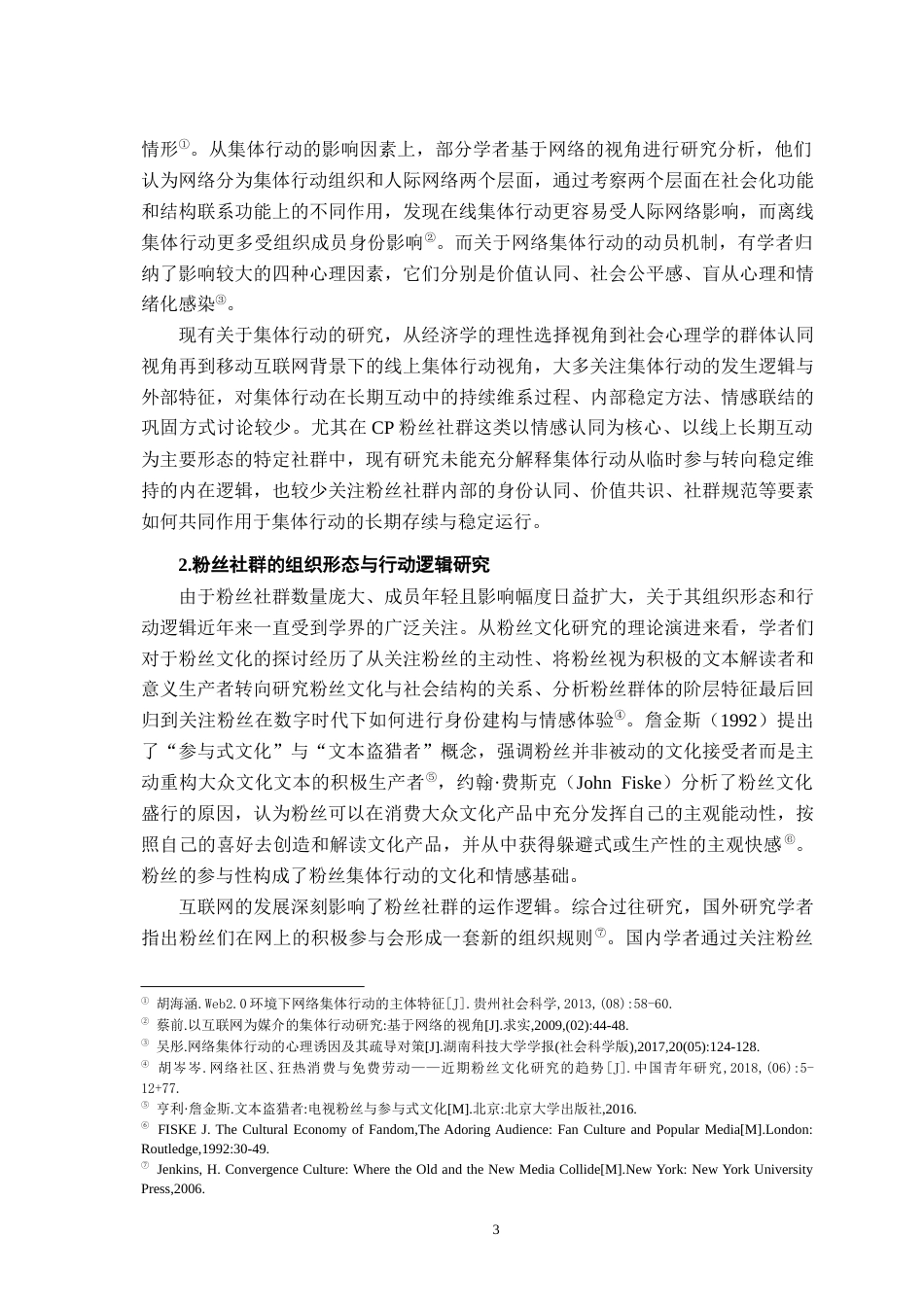 26年WH社会工作 CP 粉丝社群集体行动的形成与维系逻辑研究 ——以 ON 超话为例6.25-AI7.08-约21225字符.docx_第7页
