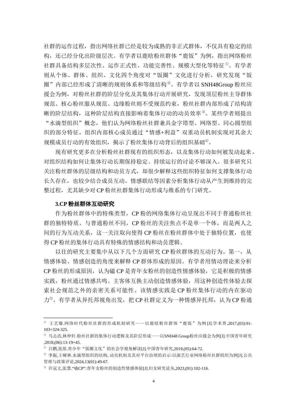 26年WH社会工作 CP 粉丝社群集体行动的形成与维系逻辑研究 ——以 ON 超话为例6.25-AI7.08-约21225字符.docx_第8页