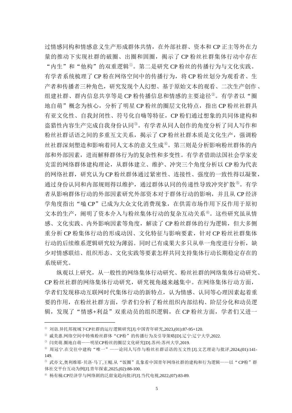 26年WH社会工作 CP 粉丝社群集体行动的形成与维系逻辑研究 ——以 ON 超话为例6.25-AI7.08-约21225字符.docx_第9页