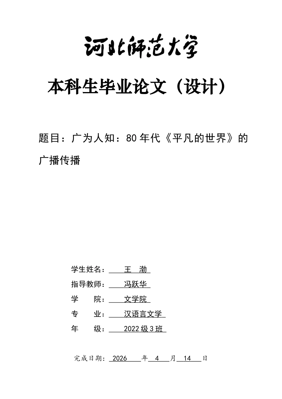26年WH汉语言文学 广为人知：80年代《平凡的世界》的广播传播11.62-AI19.97-约12532字符.docx_第1页