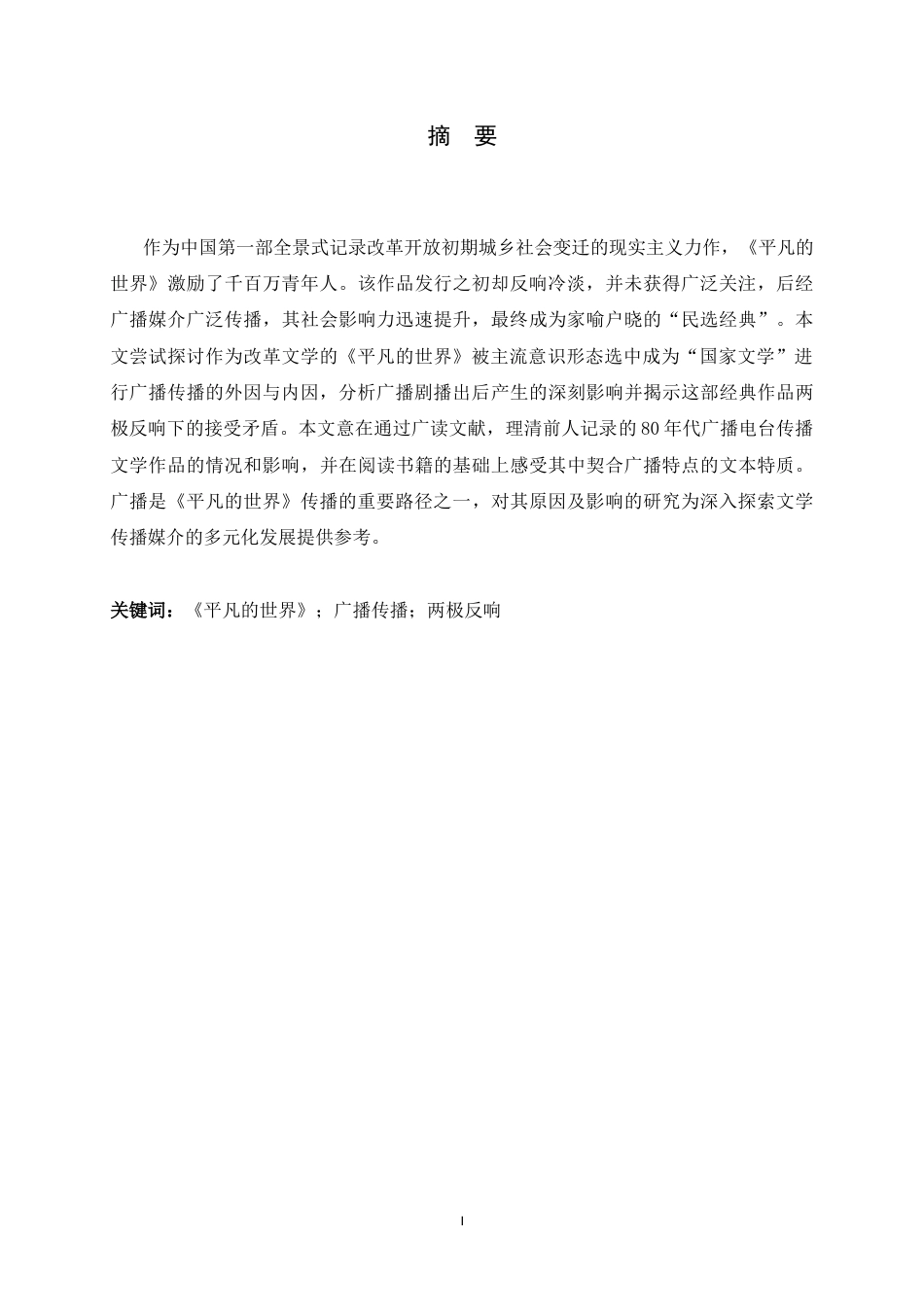 26年WH汉语言文学 广为人知：80年代《平凡的世界》的广播传播11.62-AI19.97-约12532字符.docx_第2页