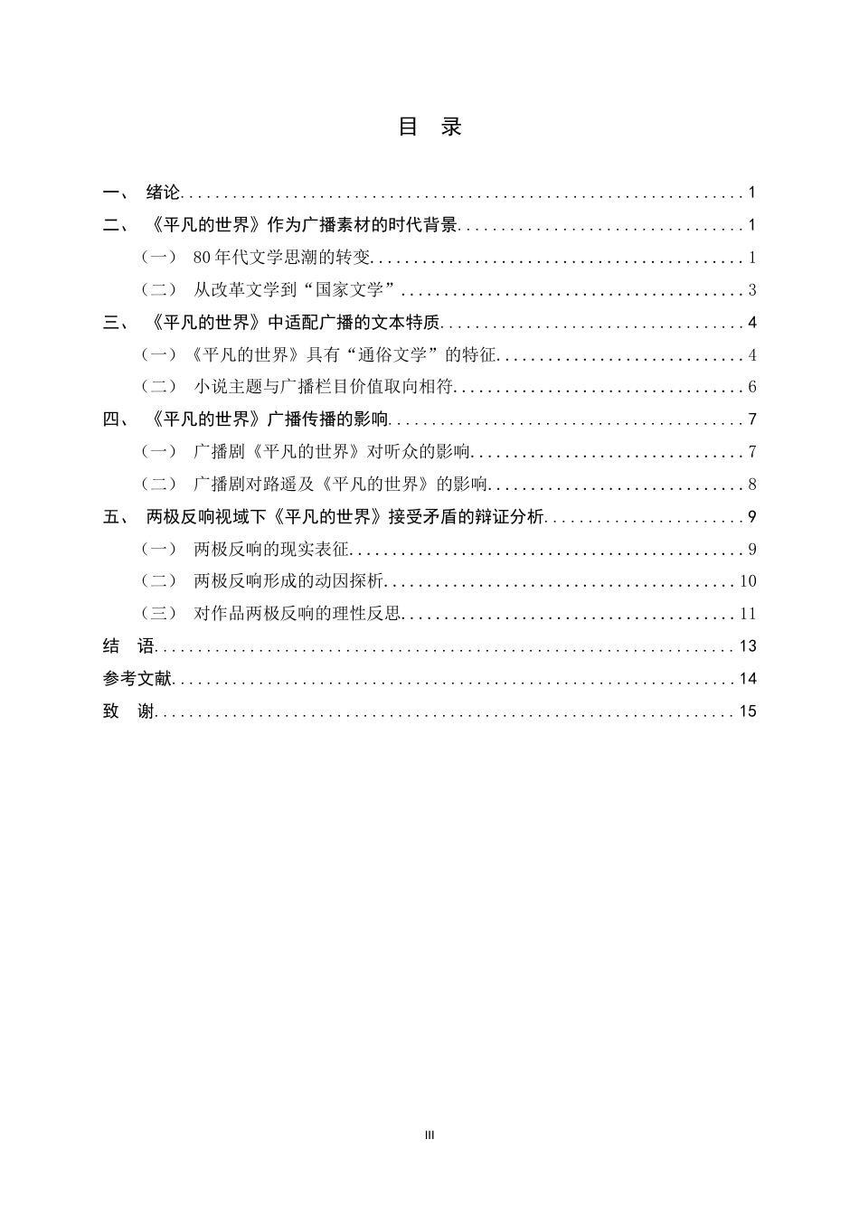 26年WH汉语言文学 广为人知：80年代《平凡的世界》的广播传播11.62-AI19.97-约12532字符.docx_第4页