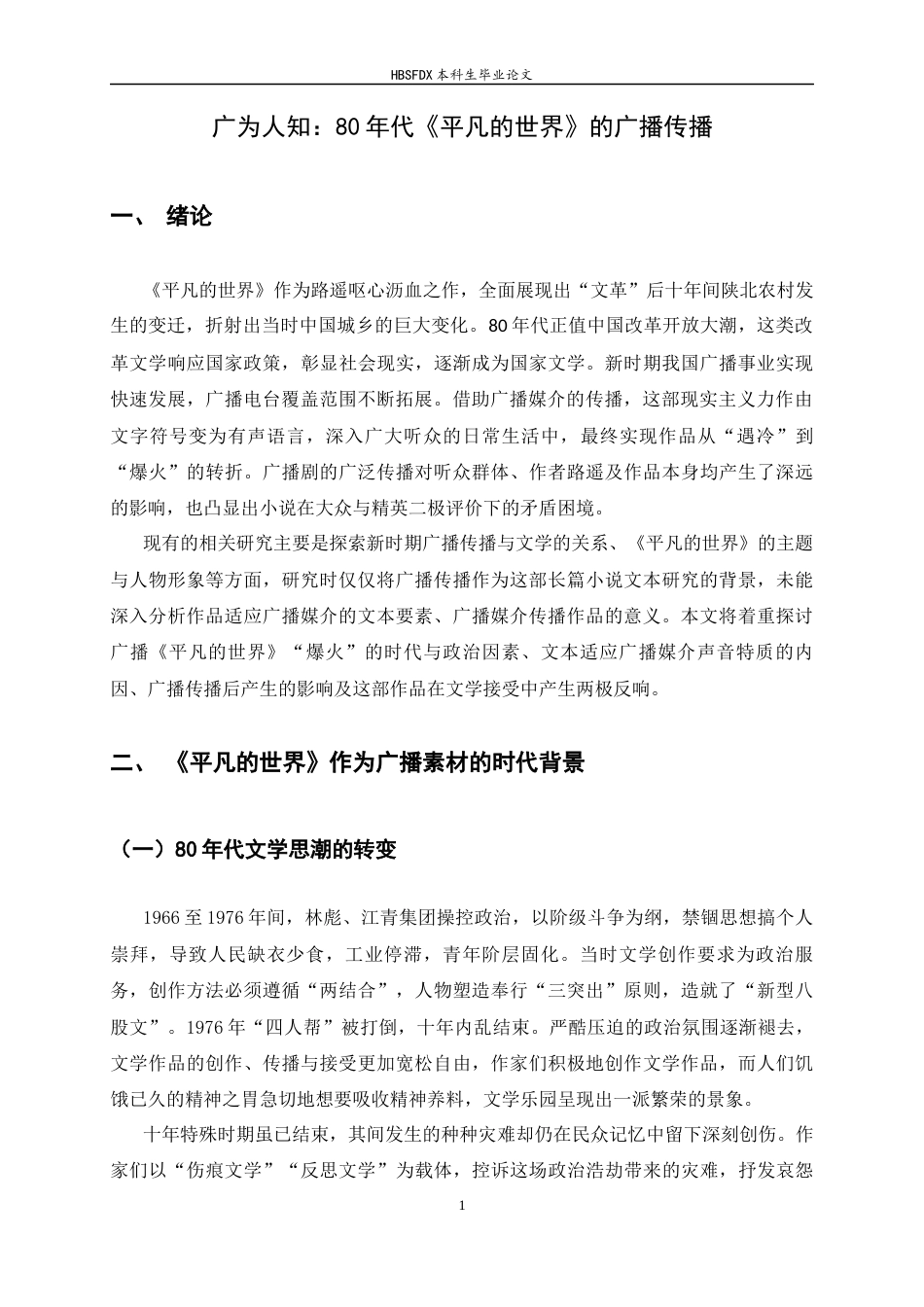 26年WH汉语言文学 广为人知：80年代《平凡的世界》的广播传播11.62-AI19.97-约12532字符.docx_第5页