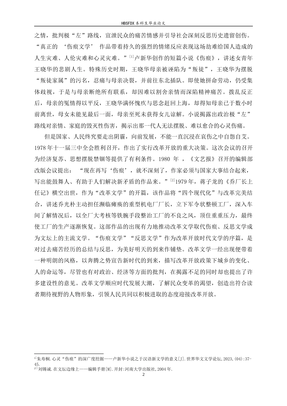 26年WH汉语言文学 广为人知：80年代《平凡的世界》的广播传播11.62-AI19.97-约12532字符.docx_第6页