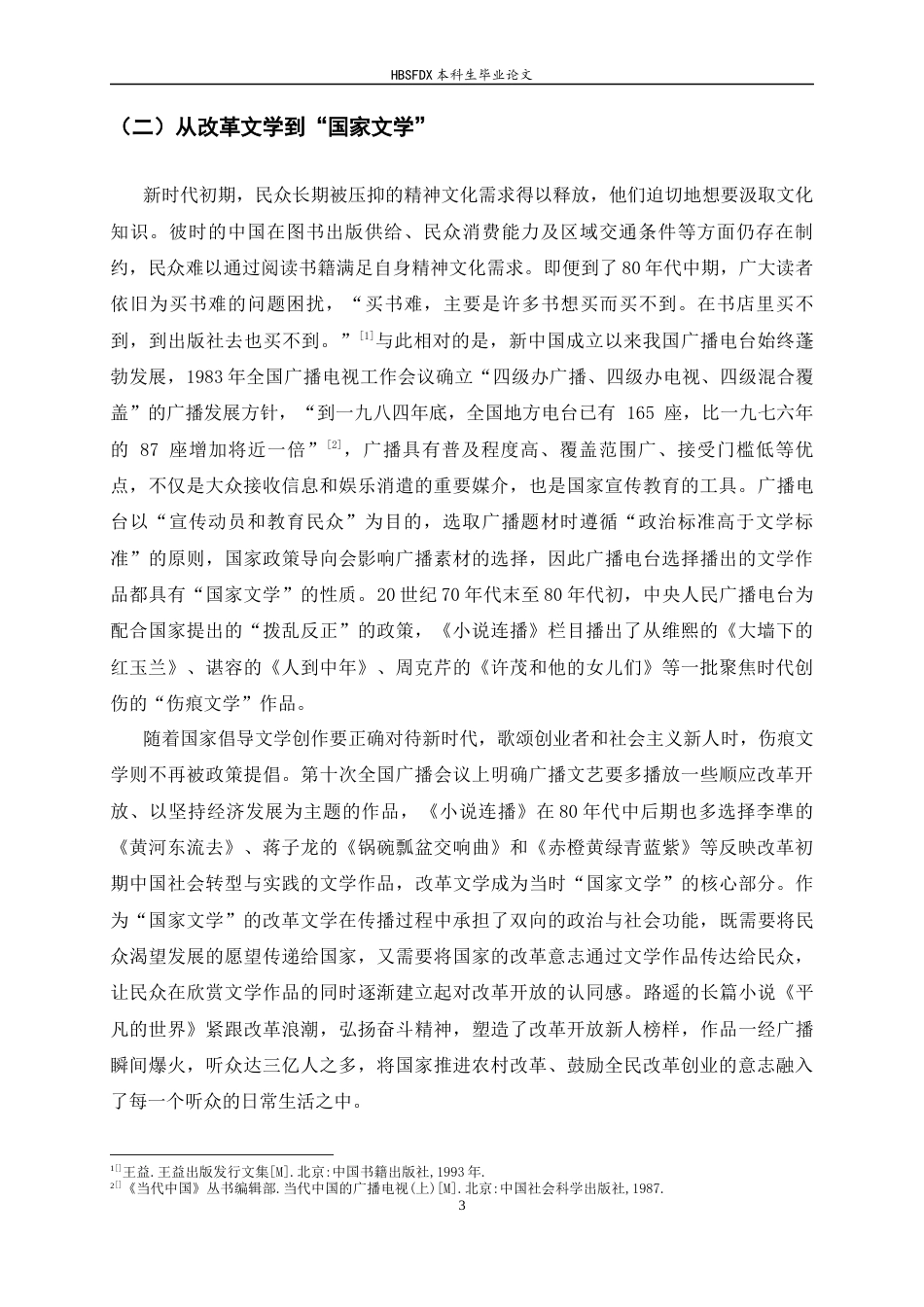26年WH汉语言文学 广为人知：80年代《平凡的世界》的广播传播11.62-AI19.97-约12532字符.docx_第7页