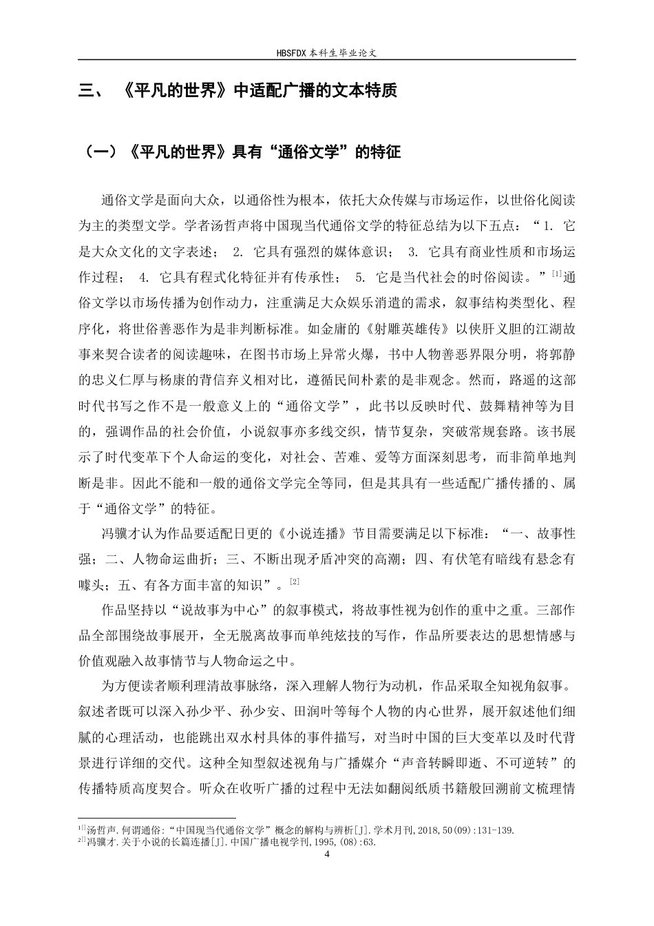 26年WH汉语言文学 广为人知：80年代《平凡的世界》的广播传播11.62-AI19.97-约12532字符.docx_第8页