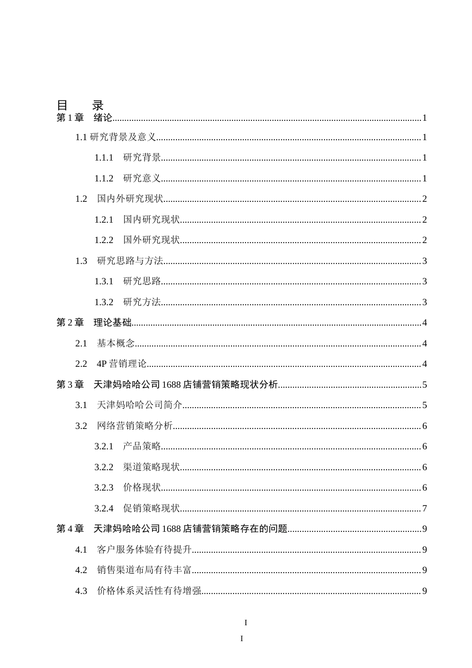 26年WH电子商务及法律 天津妈哈哈公司1688店铺营销策略研究11.75-AI27.7-约14100字符.doc_第1页