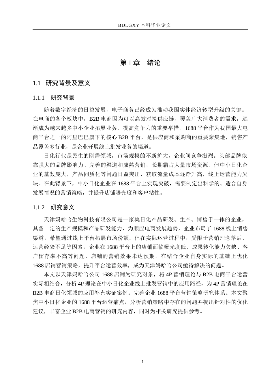 26年WH电子商务及法律 天津妈哈哈公司1688店铺营销策略研究11.75-AI27.7-约14100字符.doc_第5页