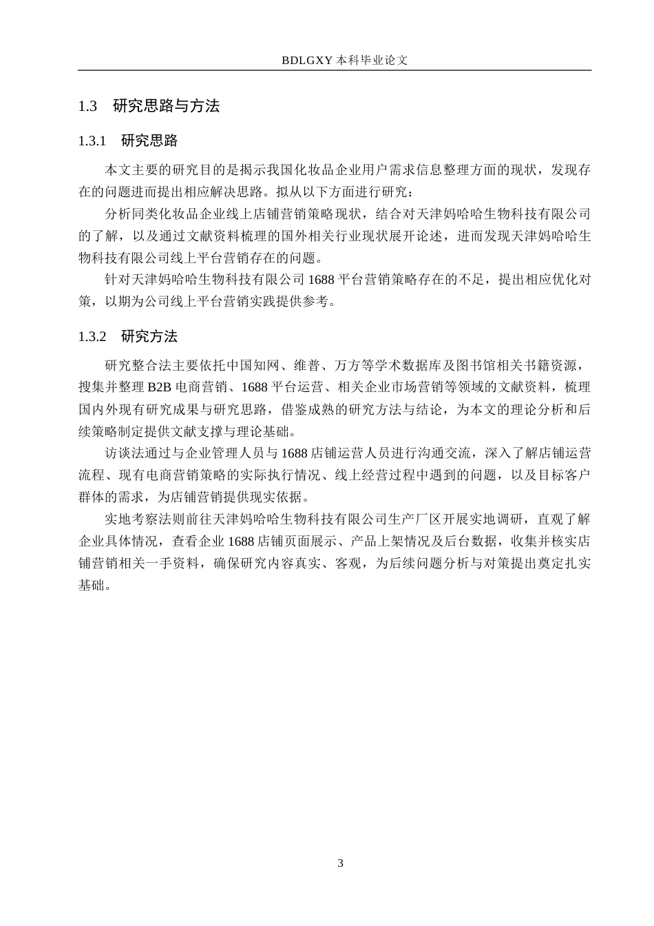 26年WH电子商务及法律 天津妈哈哈公司1688店铺营销策略研究11.75-AI27.7-约14100字符.doc_第7页