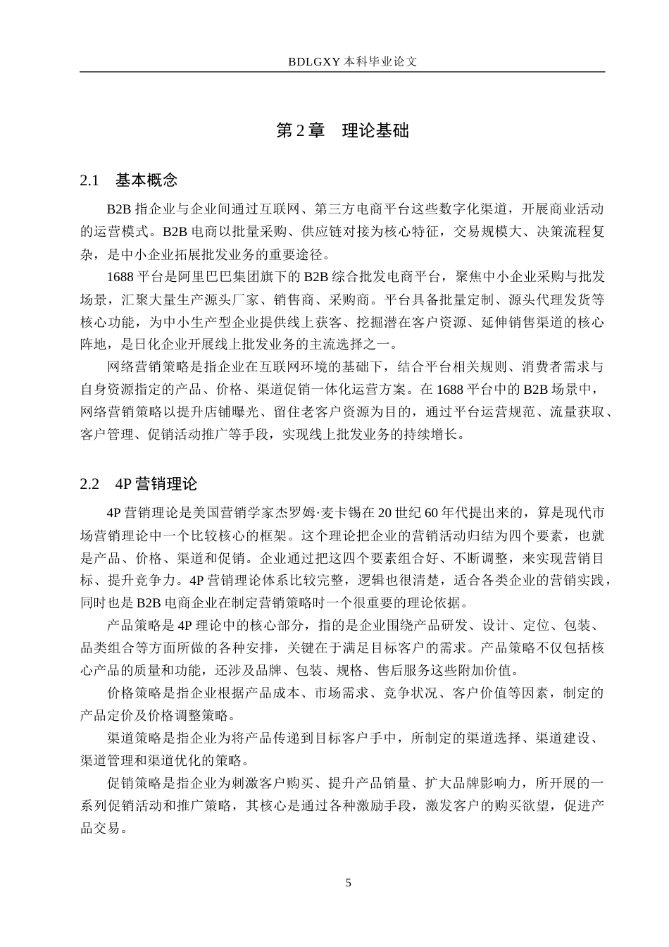 26年WH电子商务及法律 天津妈哈哈公司1688店铺营销策略研究11.75-AI27.7-约14100字符.doc_第9页