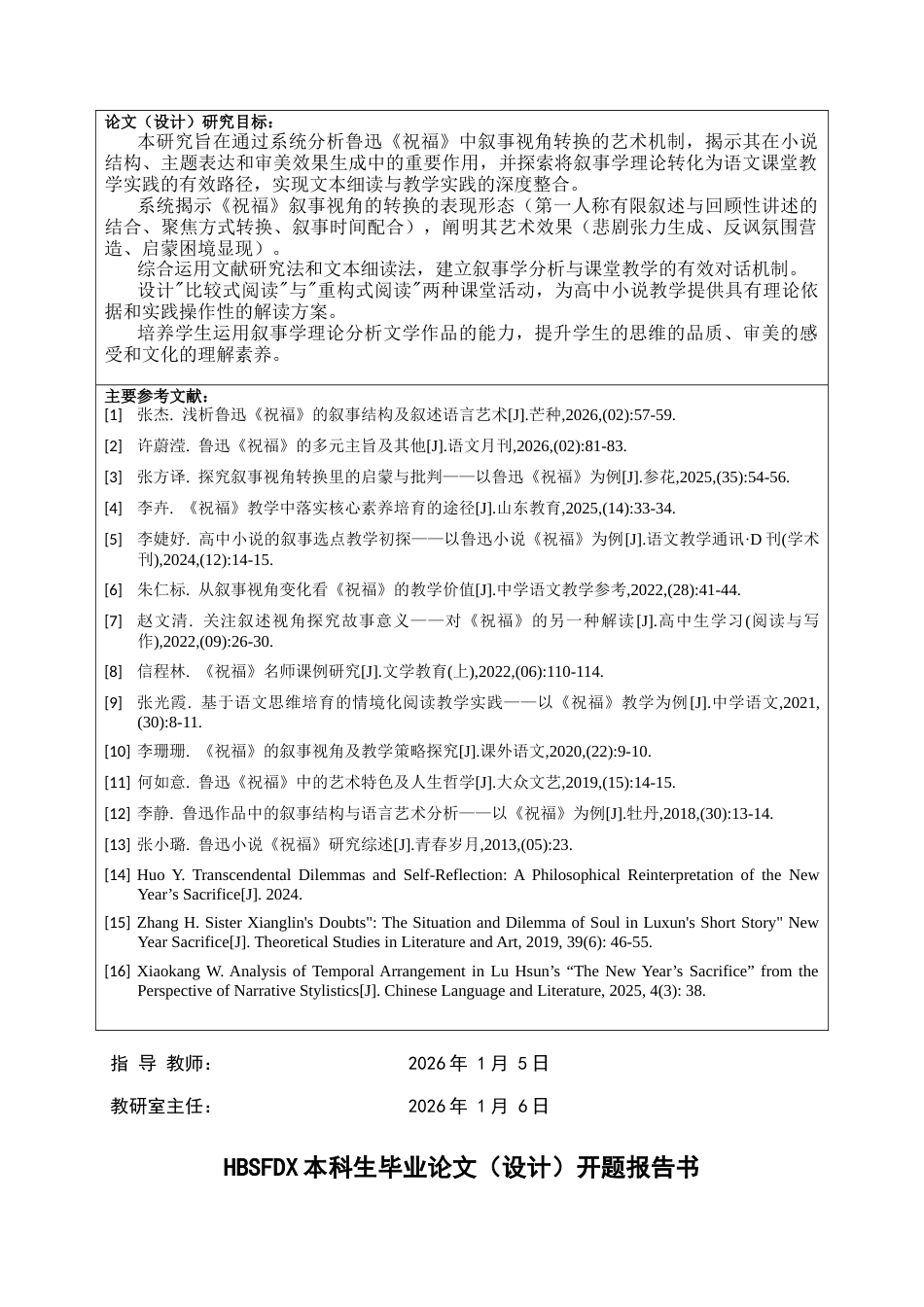 26年WH汉语言文学 鲁迅《祝福》叙事视角转换的艺术效果与课堂解读策略2.71-AI0.8-约11125字符.docx_第1页