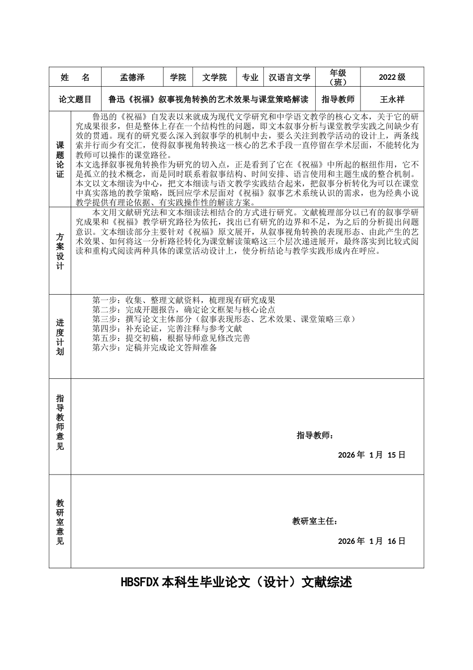 26年WH汉语言文学 鲁迅《祝福》叙事视角转换的艺术效果与课堂解读策略2.71-AI0.8-约11125字符.docx_第2页
