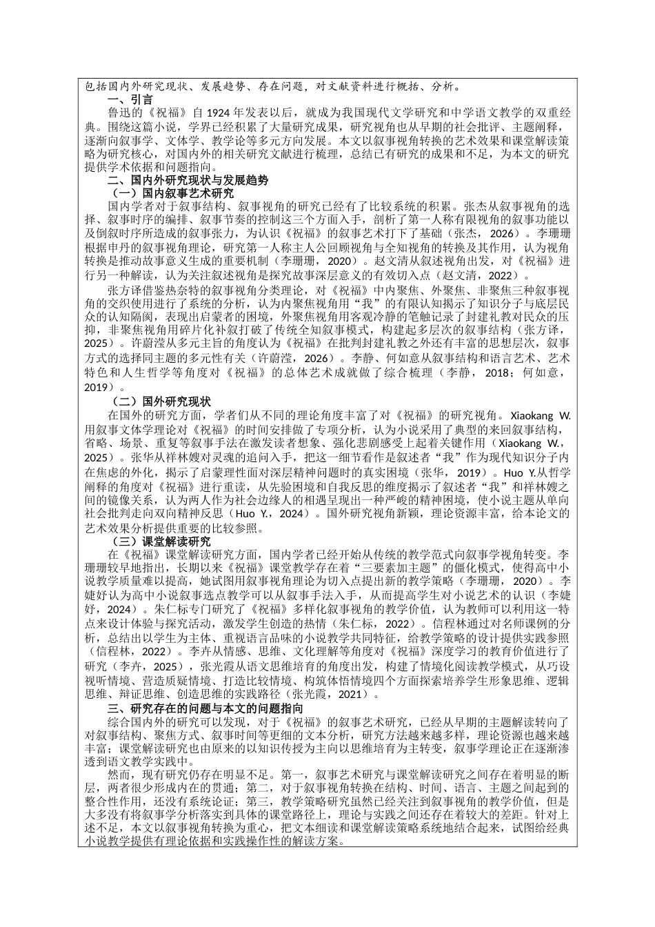 26年WH汉语言文学 鲁迅《祝福》叙事视角转换的艺术效果与课堂解读策略2.71-AI0.8-约11125字符.docx_第3页