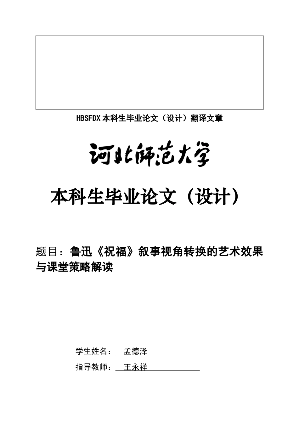 26年WH汉语言文学 鲁迅《祝福》叙事视角转换的艺术效果与课堂解读策略2.71-AI0.8-约11125字符.docx_第4页