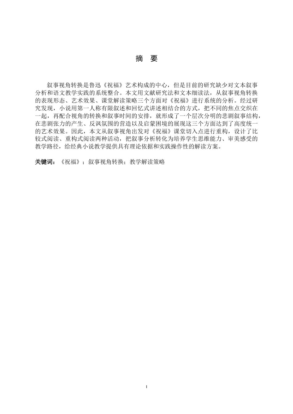 26年WH汉语言文学 鲁迅《祝福》叙事视角转换的艺术效果与课堂解读策略2.71-AI0.8-约11125字符.docx_第7页