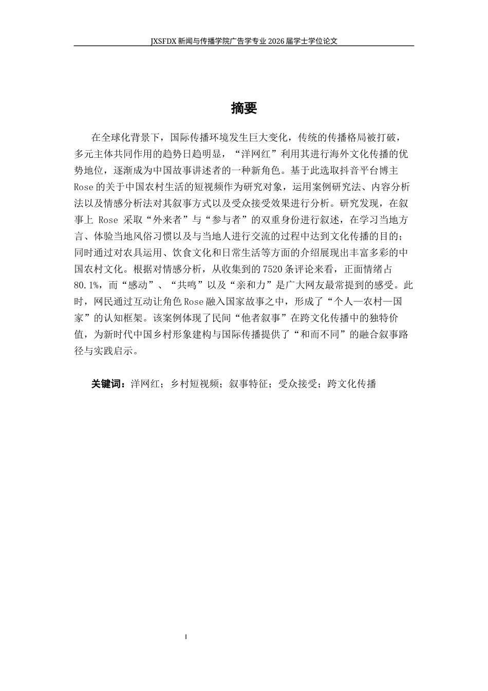 26年WH广告学 抖音“洋网红”乡村短视频叙事与受众接受研究——以非洲籍“中国媳妇”Rose为例4.58-AI9.61-约23174字符.docx_第2页