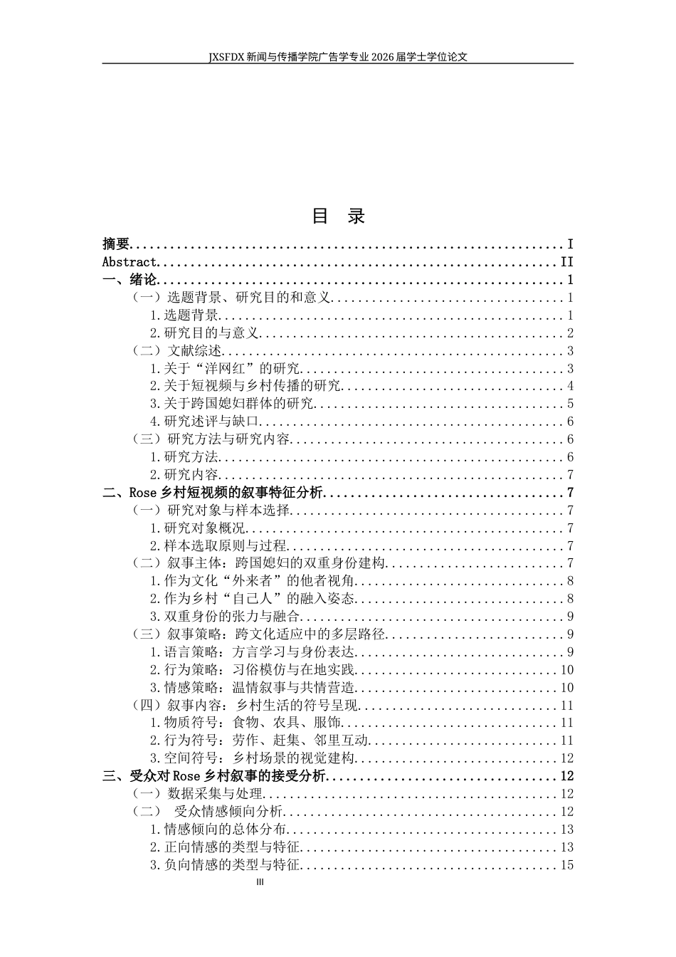 26年WH广告学 抖音“洋网红”乡村短视频叙事与受众接受研究——以非洲籍“中国媳妇”Rose为例4.58-AI9.61-约23174字符.docx_第4页