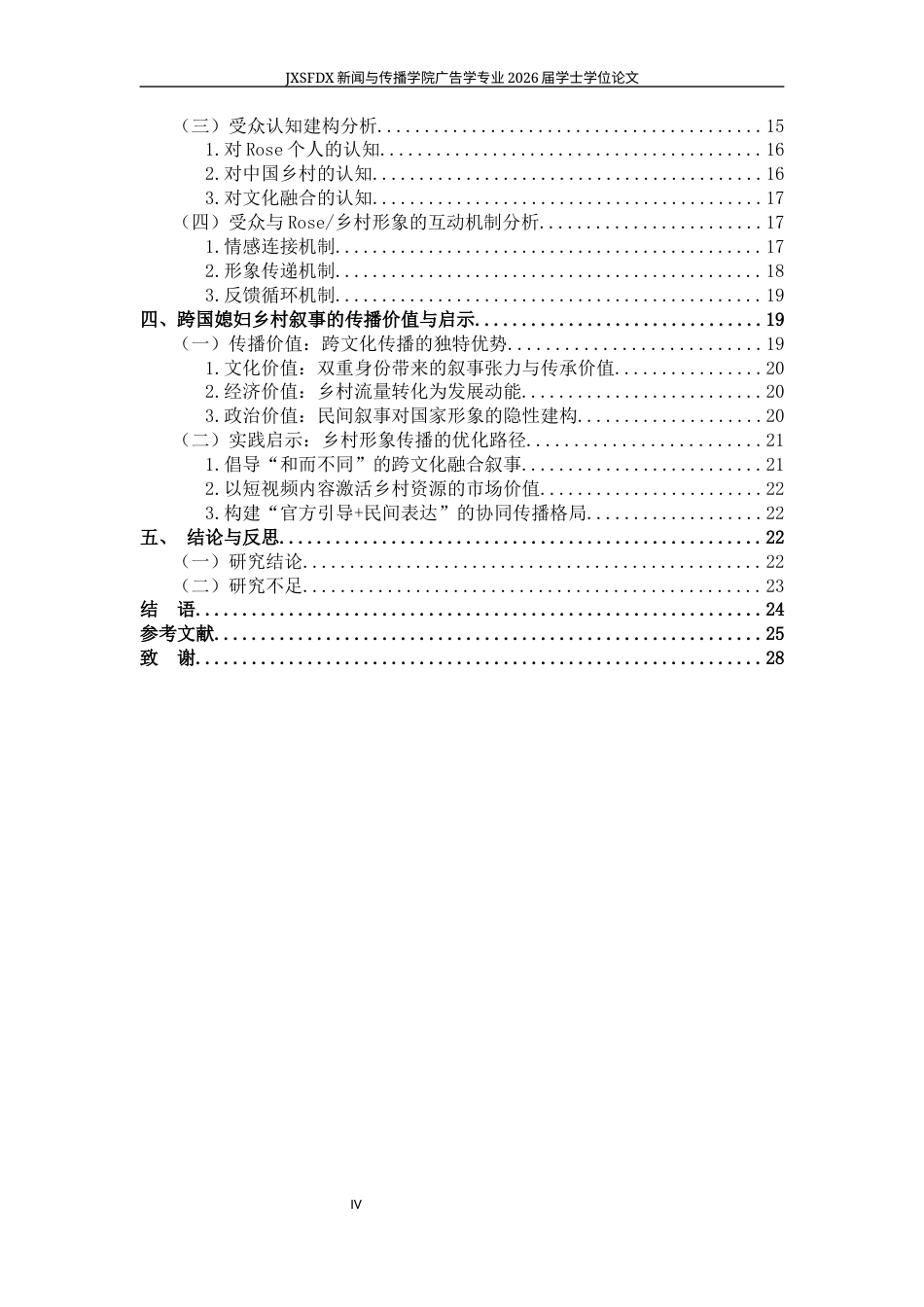 26年WH广告学 抖音“洋网红”乡村短视频叙事与受众接受研究——以非洲籍“中国媳妇”Rose为例4.58-AI9.61-约23174字符.docx_第5页