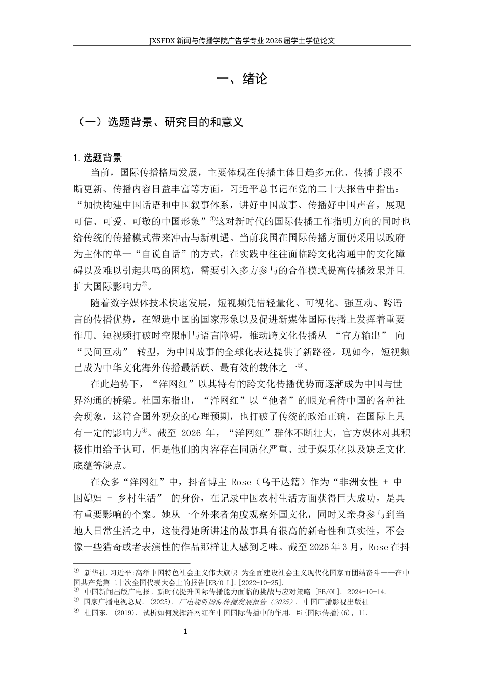 26年WH广告学 抖音“洋网红”乡村短视频叙事与受众接受研究——以非洲籍“中国媳妇”Rose为例4.58-AI9.61-约23174字符.docx_第6页