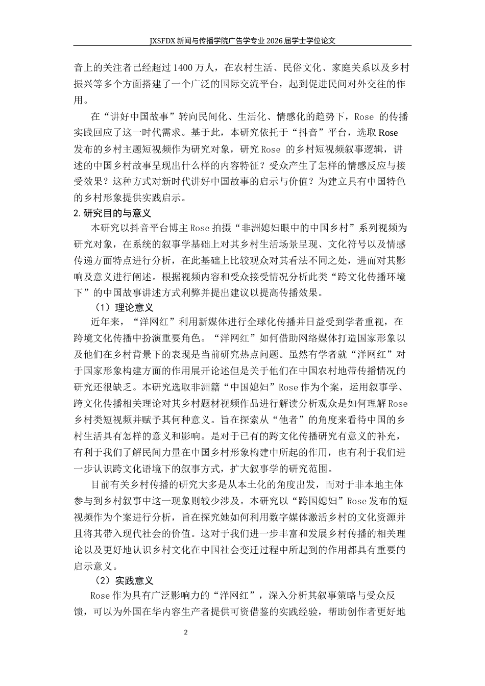 26年WH广告学 抖音“洋网红”乡村短视频叙事与受众接受研究——以非洲籍“中国媳妇”Rose为例4.58-AI9.61-约23174字符.docx_第7页