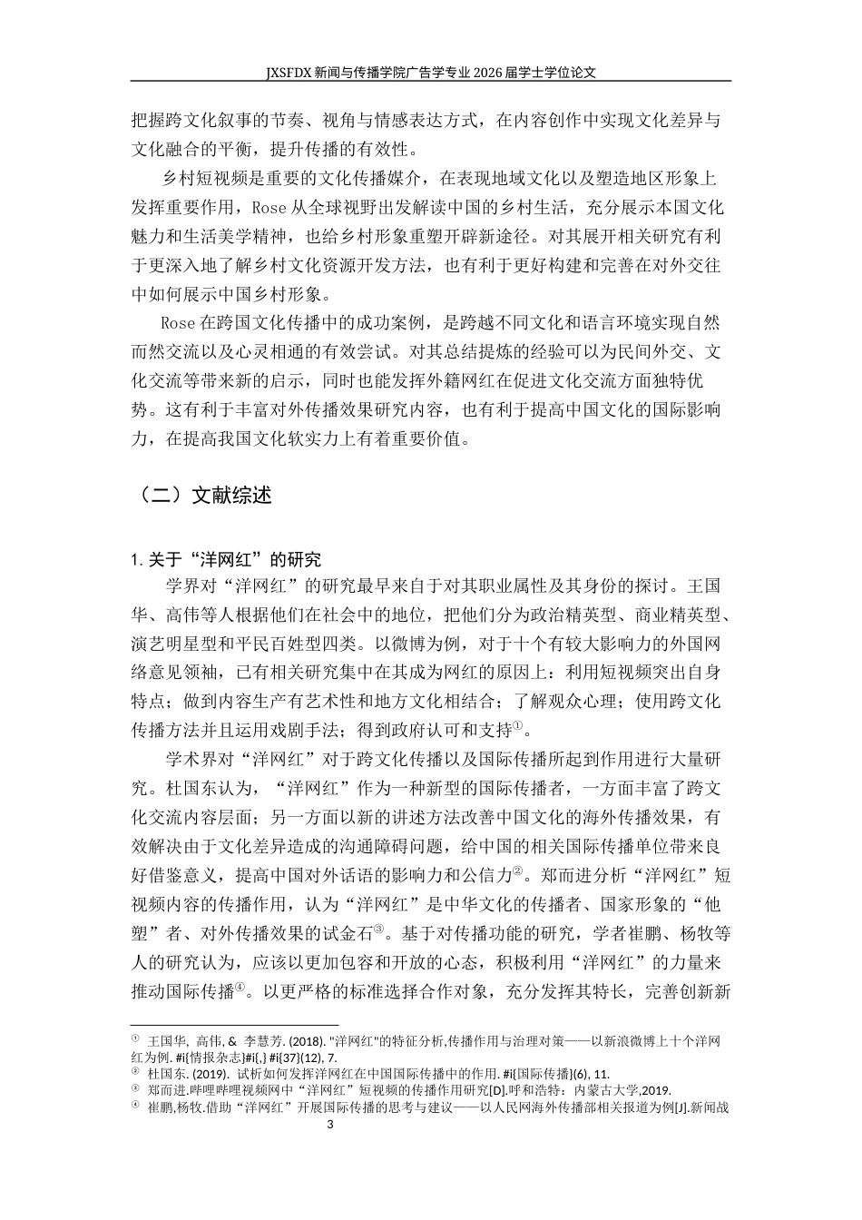 26年WH广告学 抖音“洋网红”乡村短视频叙事与受众接受研究——以非洲籍“中国媳妇”Rose为例4.58-AI9.61-约23174字符.docx_第8页