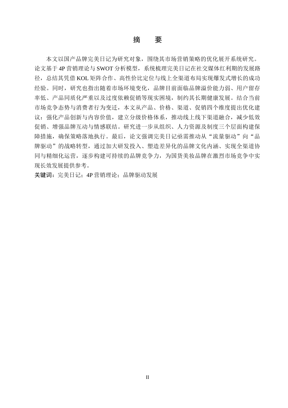 26年WH工商管理 国产品牌完美日记的市场营销策略优化研究11.33-AI6.35(16188字).docx_第1页