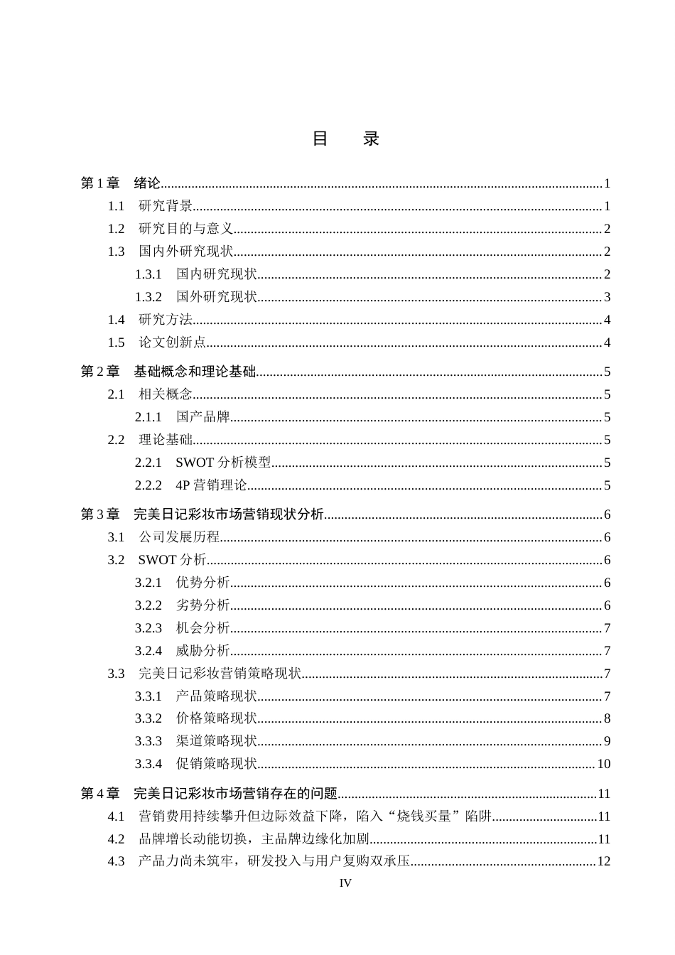 26年WH工商管理 国产品牌完美日记的市场营销策略优化研究11.33-AI6.35(16188字).docx_第3页