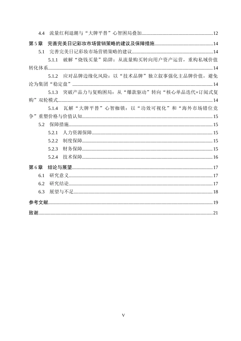 26年WH工商管理 国产品牌完美日记的市场营销策略优化研究11.33-AI6.35(16188字).docx_第4页