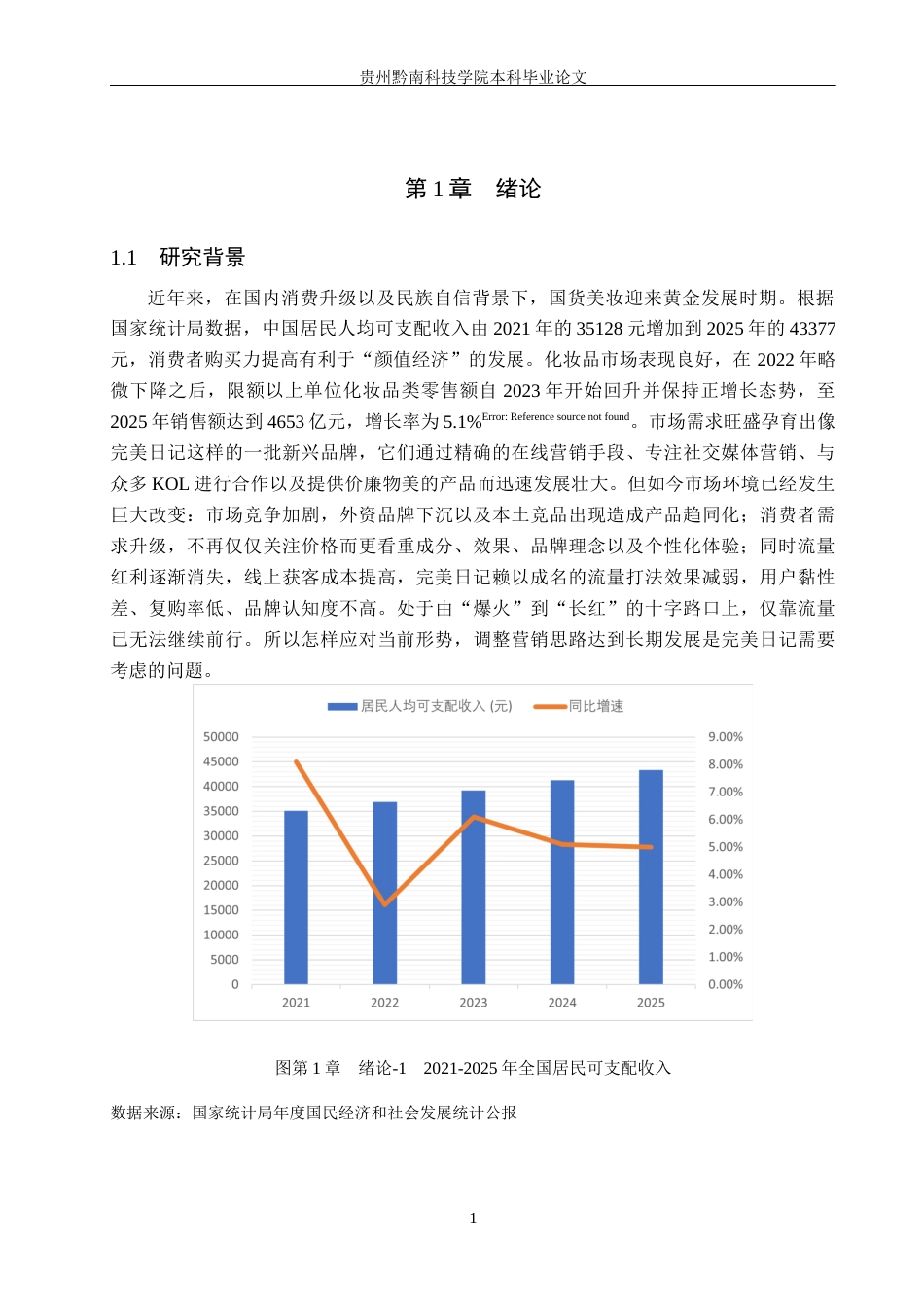 26年WH工商管理 国产品牌完美日记的市场营销策略优化研究11.33-AI6.35(16188字).docx_第5页