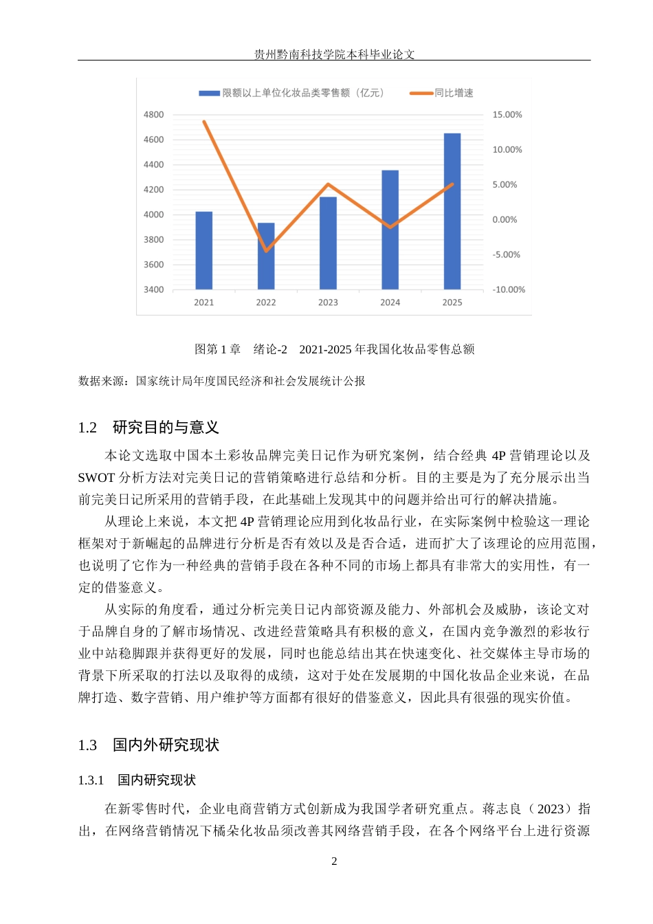 26年WH工商管理 国产品牌完美日记的市场营销策略优化研究11.33-AI6.35(16188字).docx_第6页