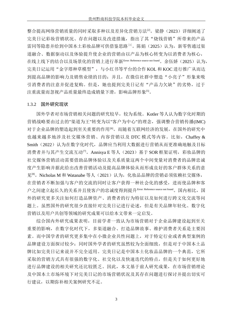 26年WH工商管理 国产品牌完美日记的市场营销策略优化研究11.33-AI6.35(16188字).docx_第7页