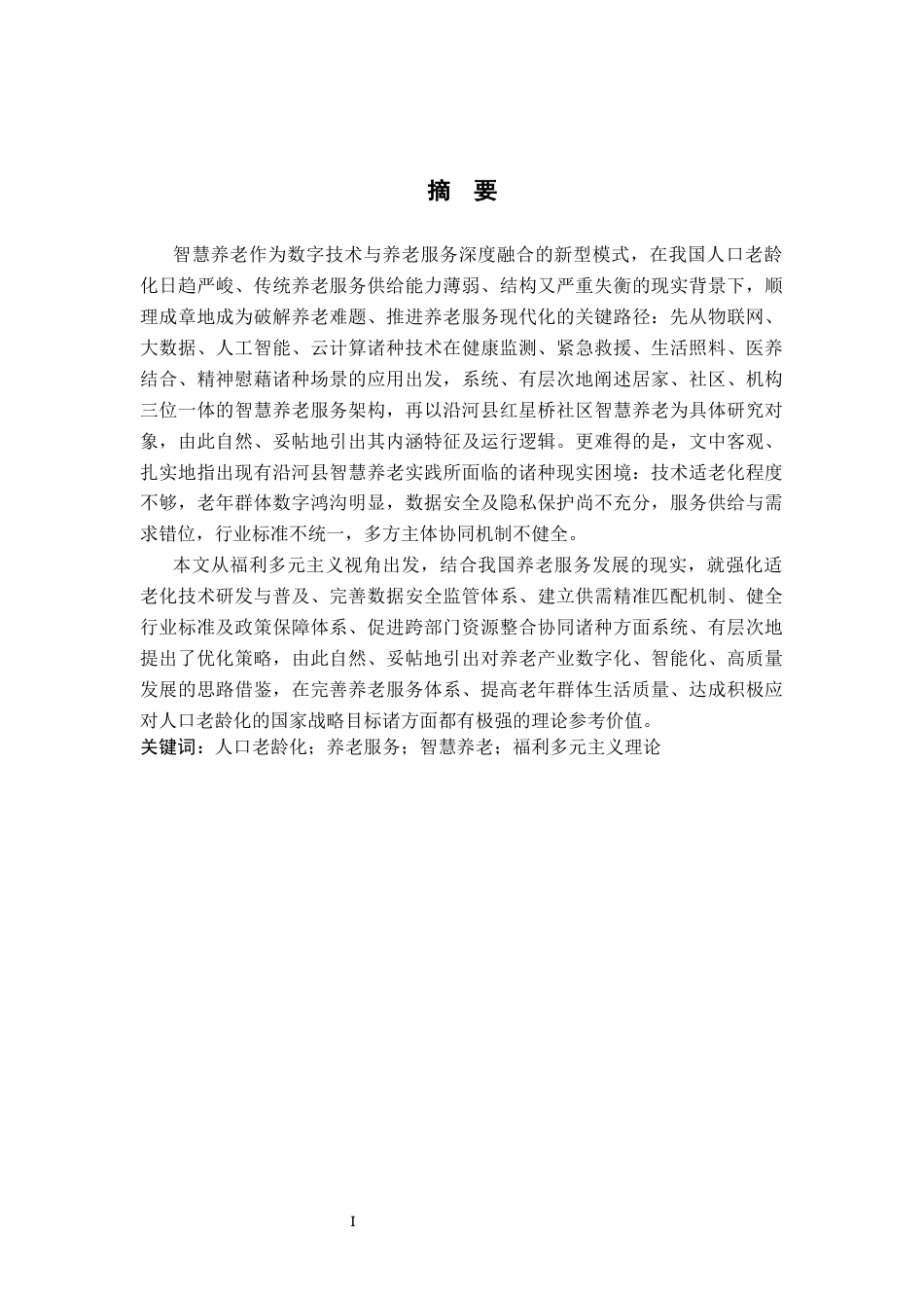 26年WH行政管理 沿河县红星桥社区智慧养老发展困境及对策研究12.71-AI11.58-约16615字符.docx_第1页
