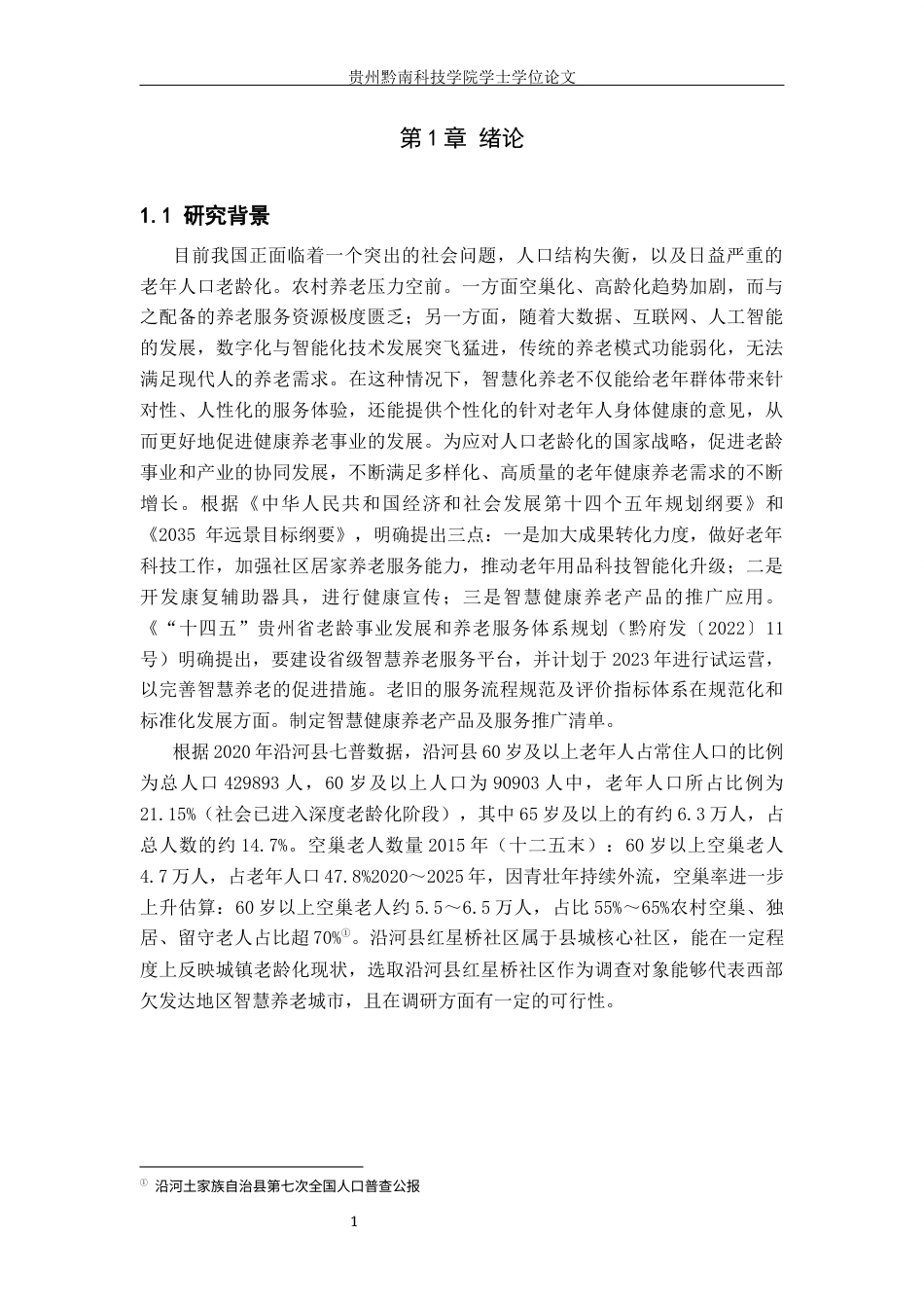 26年WH行政管理 沿河县红星桥社区智慧养老发展困境及对策研究12.71-AI11.58-约16615字符.docx_第6页
